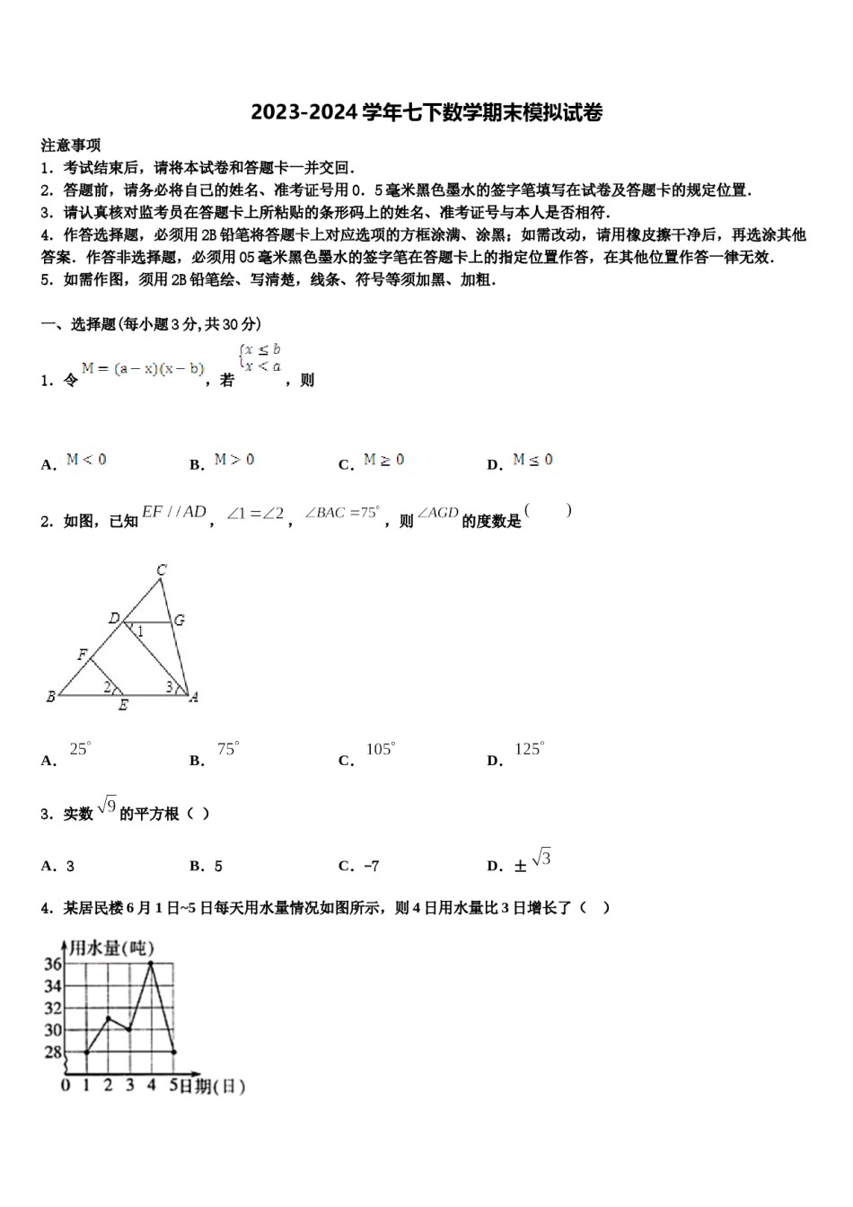 山东省利津县2023-2024学年七年级数学第二学期期末质量跟踪监视模拟试题含解析.doc_第1页