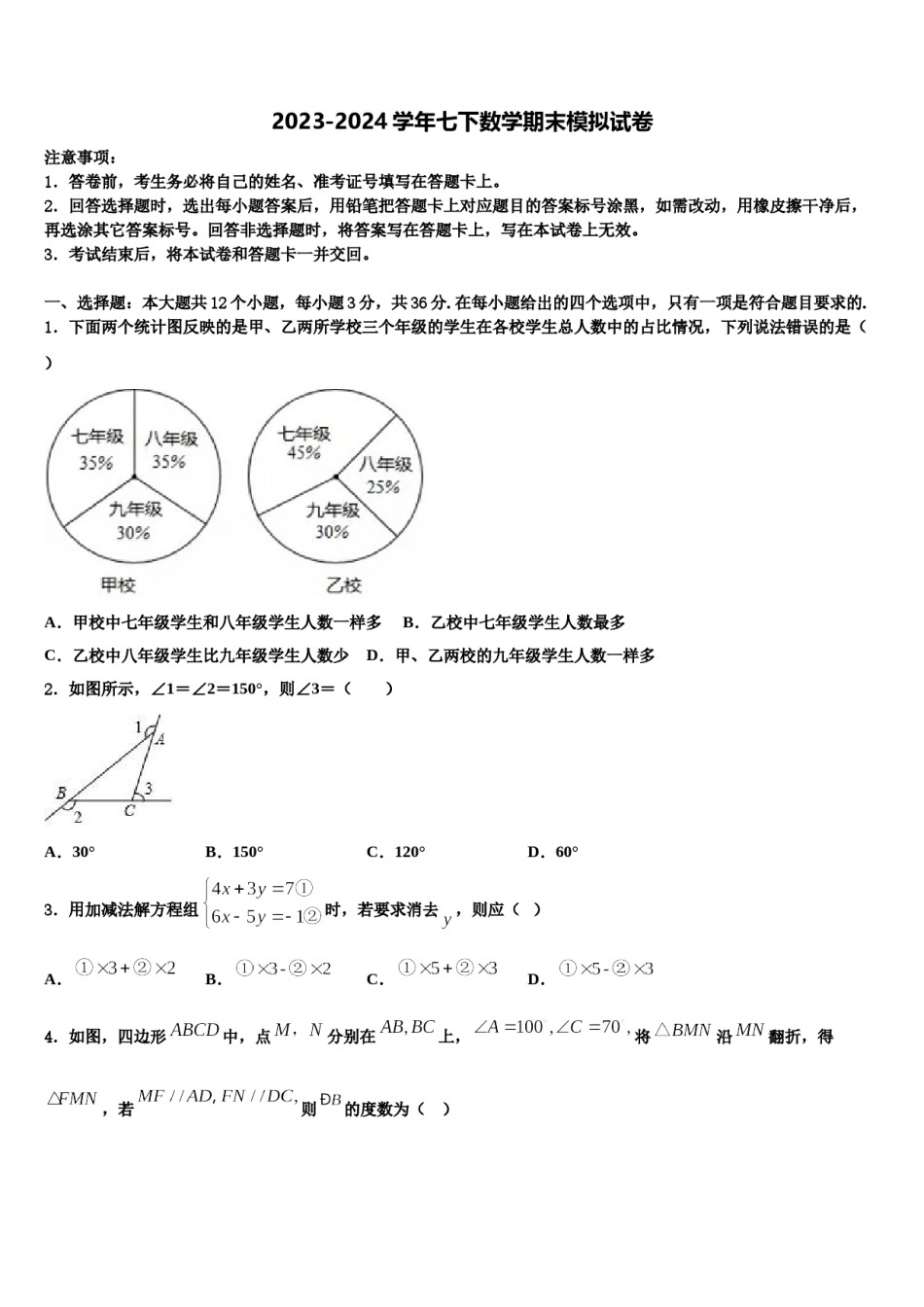 山东省单县启智学校2023-2024学年七年级数学第二学期期末检测模拟试题含解析.doc_第1页