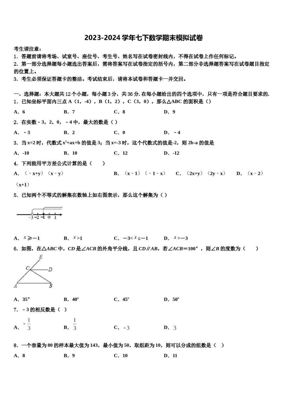 山东省单县启智学校2023-2024学年数学七下期末考试试题含解析.doc_第1页