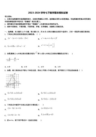山东省威海乳山市2024届七年级数学第二学期期末联考模拟试题含解析.doc