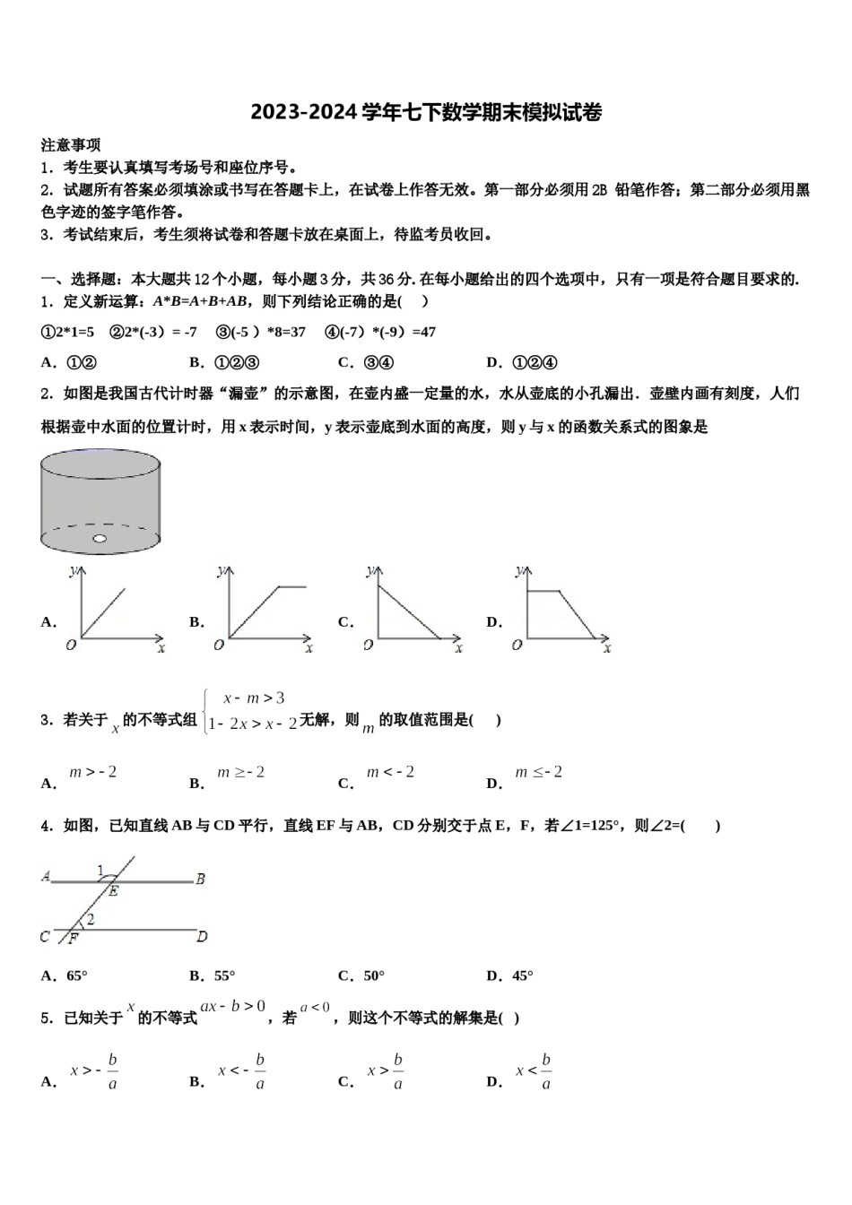 山东省威海市环翠区2023-2024学年七年级数学第二学期期末质量检测模拟试题含解析.doc_第1页
