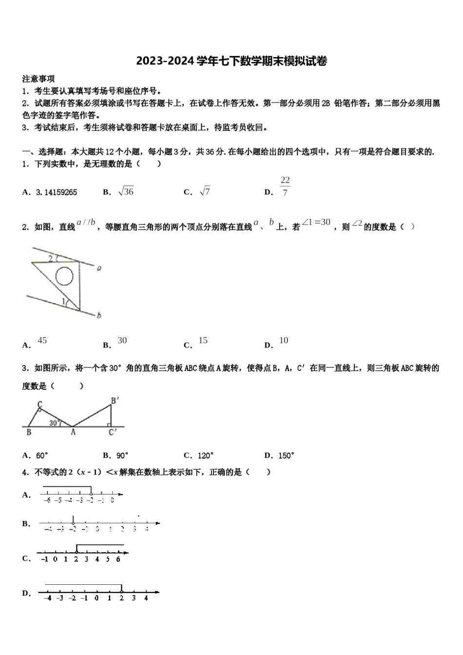 山东省宁津县2024届七年级数学第二学期期末复习检测模拟试题含解析.doc_第1页