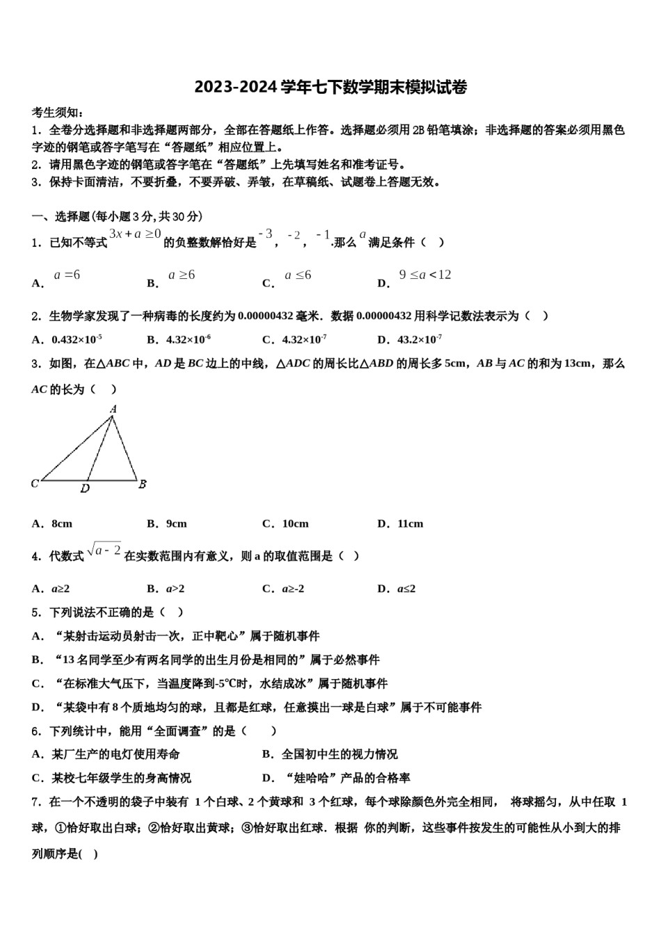 山东省安丘市、高密市、寿光市2023-2024学年七年级数学第二学期期末质量跟踪监视模拟试题含解析.doc_第1页
