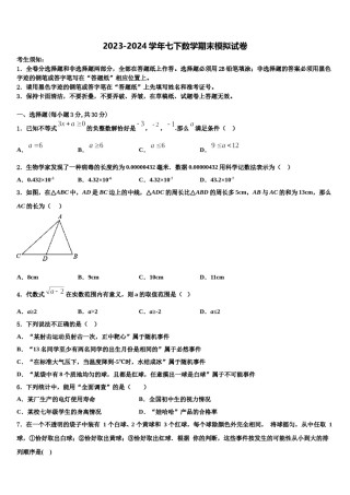 山东省安丘市、高密市、寿光市2023-2024学年七年级数学第二学期期末质量跟踪监视模拟试题含解析.doc