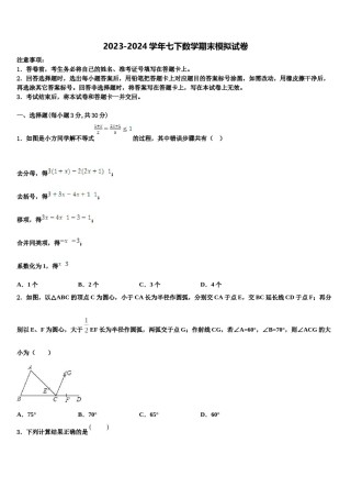 山东省安丘市东埠中学2023-2024学年七下数学期末联考试题含解析.doc