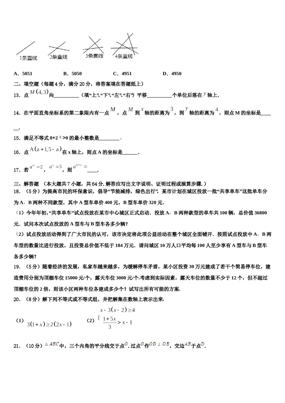 山东省安丘市东埠中学2024年七年级数学第二学期期末经典试题含解析.doc_第3页