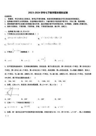 山东省安丘市二中学2023-2024学年七下数学期末教学质量检测试题含解析.doc