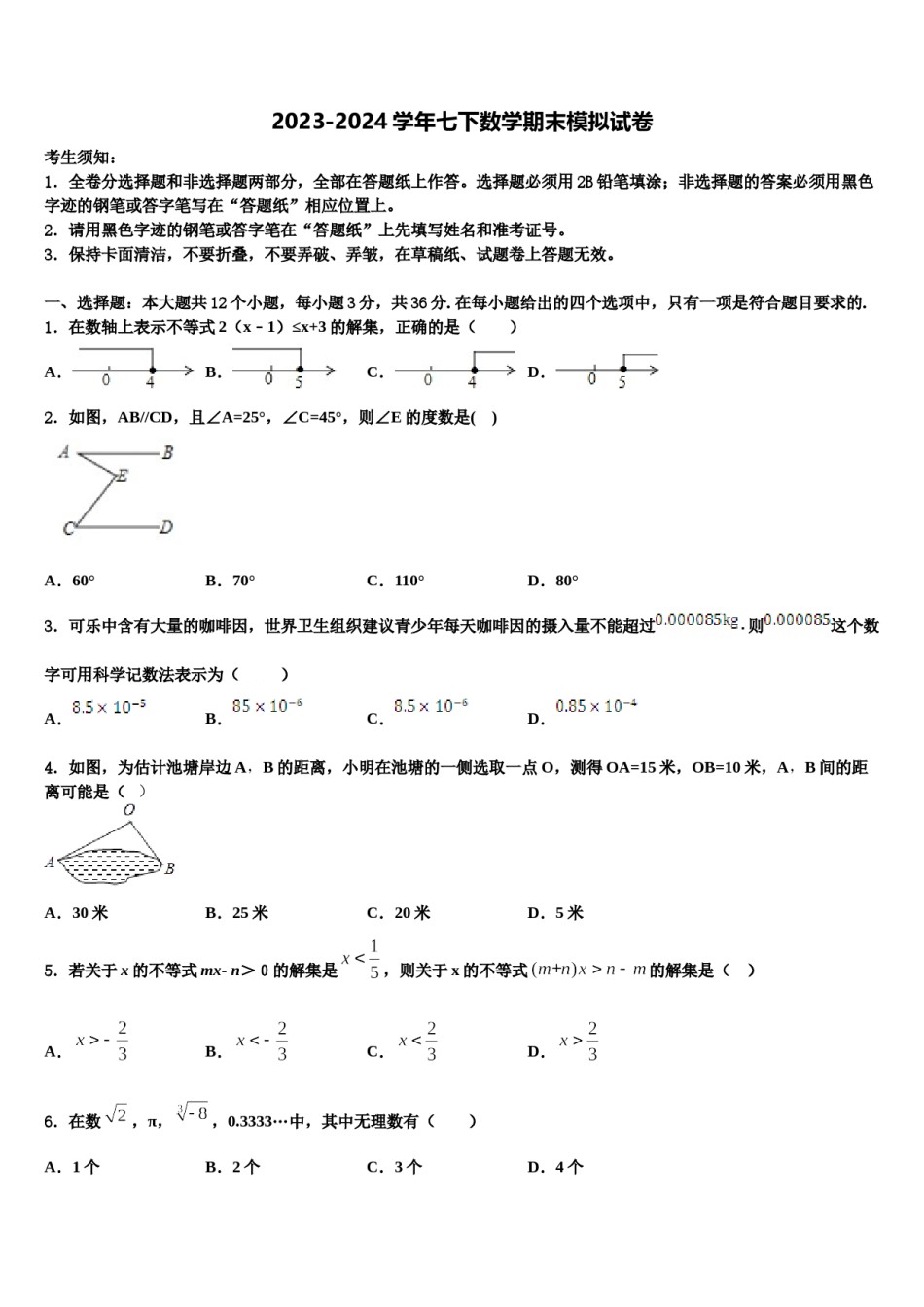 山东省安丘市景芝中学2023-2024学年七下数学期末考试模拟试题含解析.doc_第1页