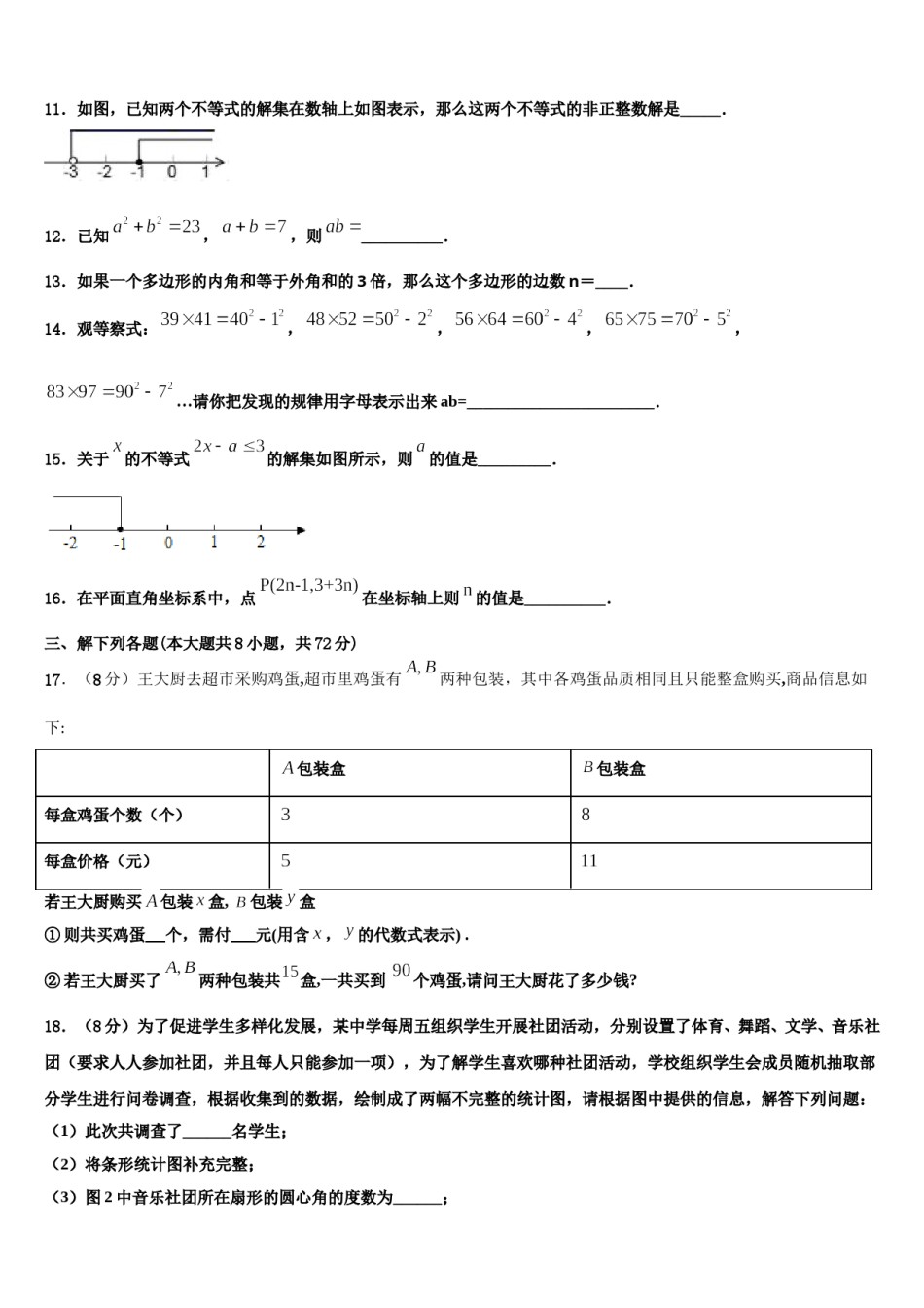 山东省安丘市景芝中学2024年七下数学期末学业水平测试模拟试题含解析.doc_第3页
