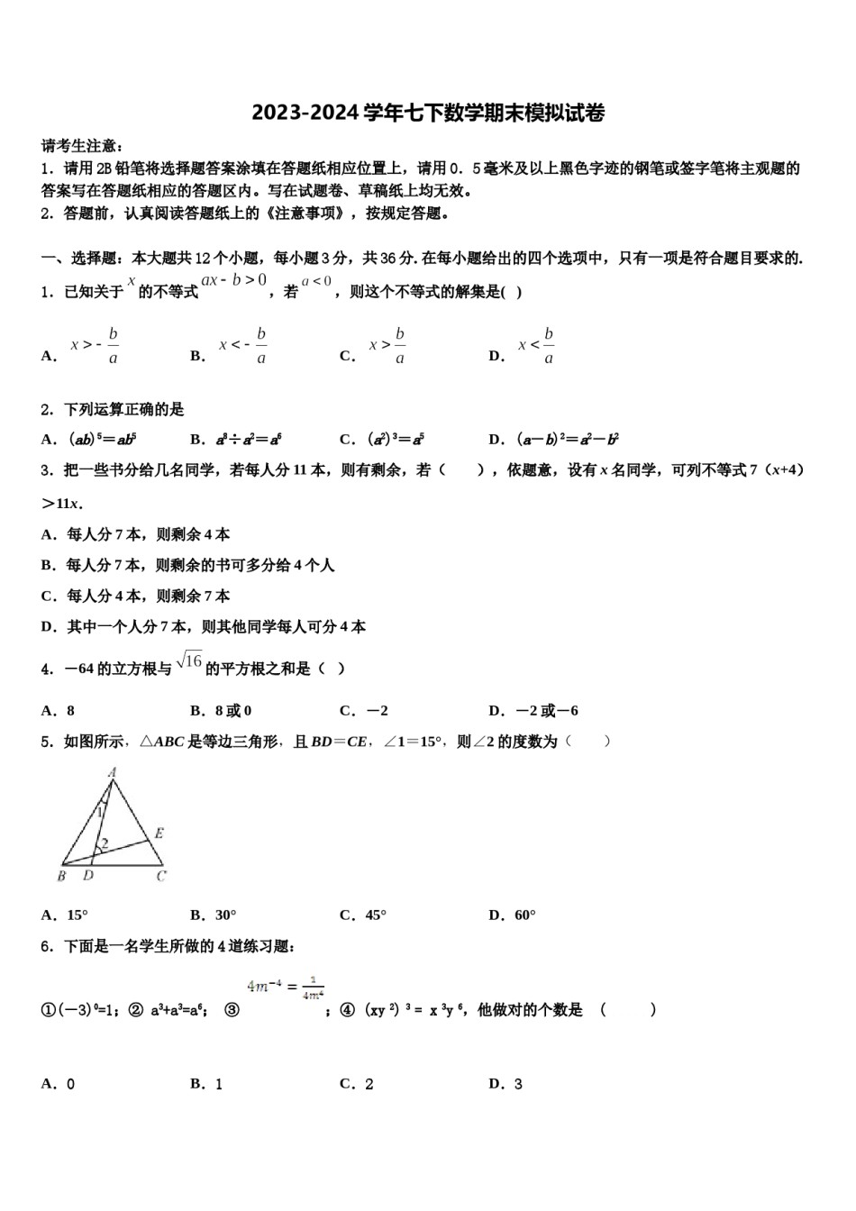 山东省安丘市职工子弟学校2023-2024学年数学七下期末综合测试模拟试题含解析.doc_第1页