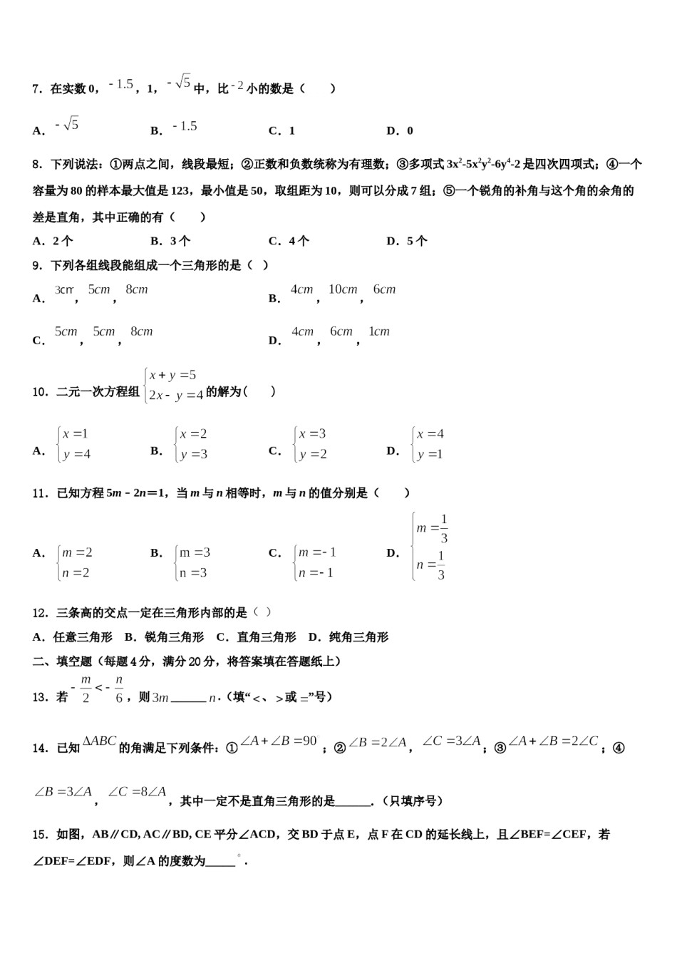 山东省安丘市职工子弟学校2023-2024学年数学七下期末综合测试模拟试题含解析.doc_第2页