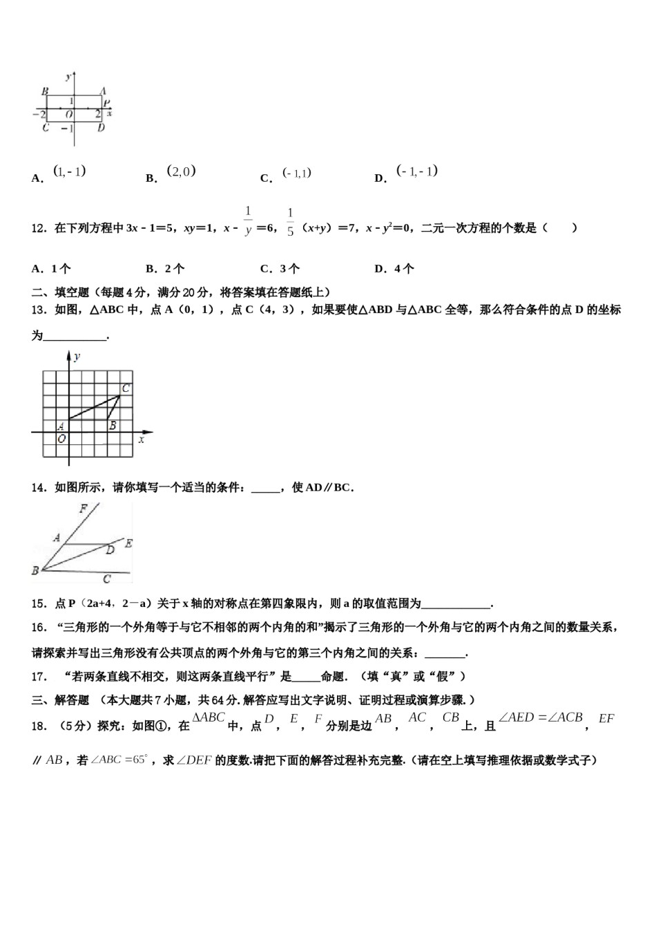 山东省寿光市2024届七年级数学第二学期期末考试试题含解析.doc_第3页