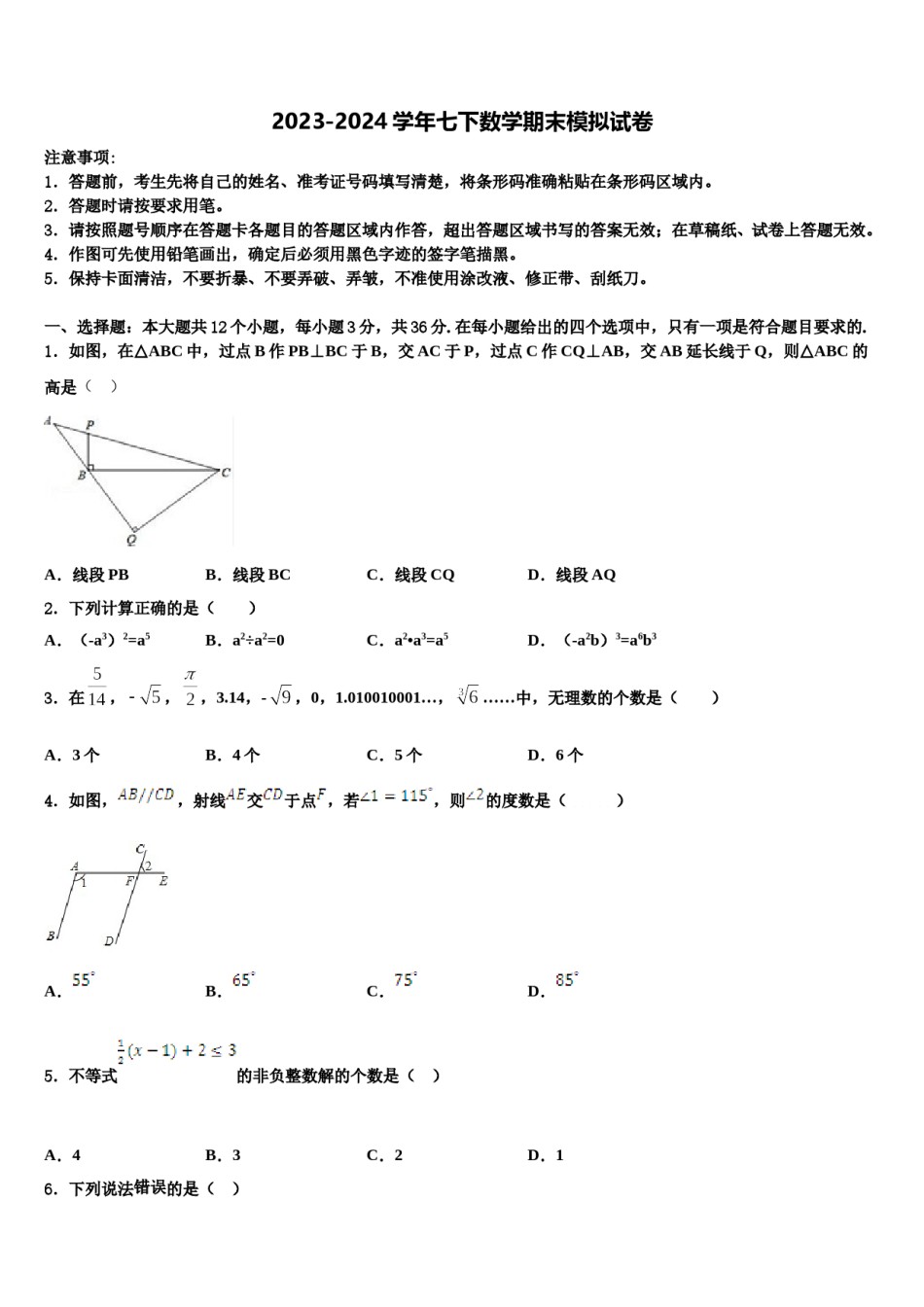 山东省寿光市现代中学2024届数学七下期末监测模拟试题含解析.doc_第1页