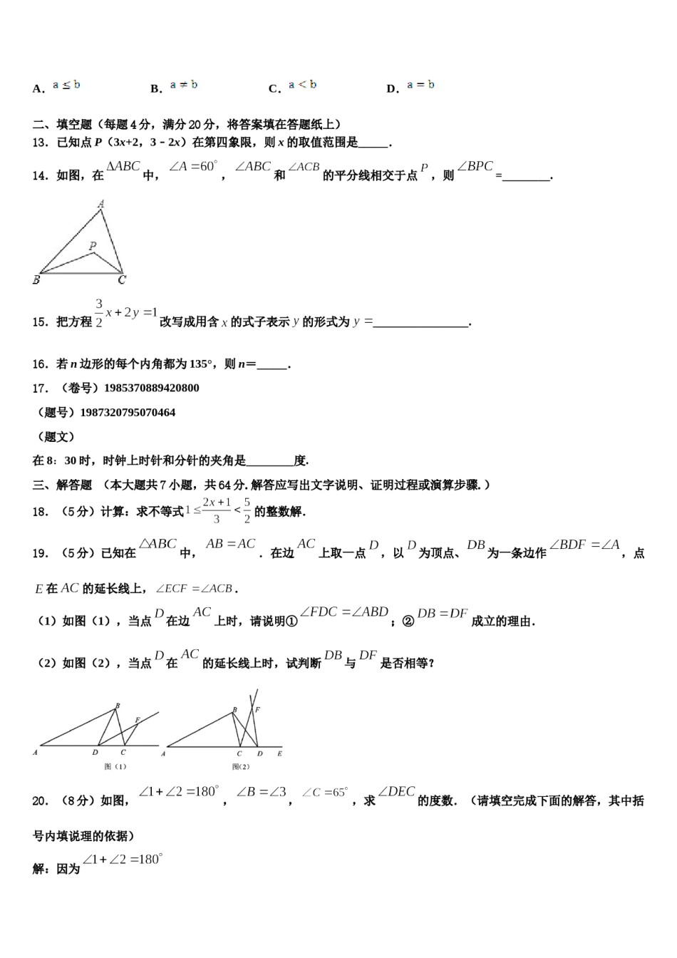 山东省寿光市纪台镇第二初级中学2024届数学七下期末检测模拟试题含解析.doc_第3页