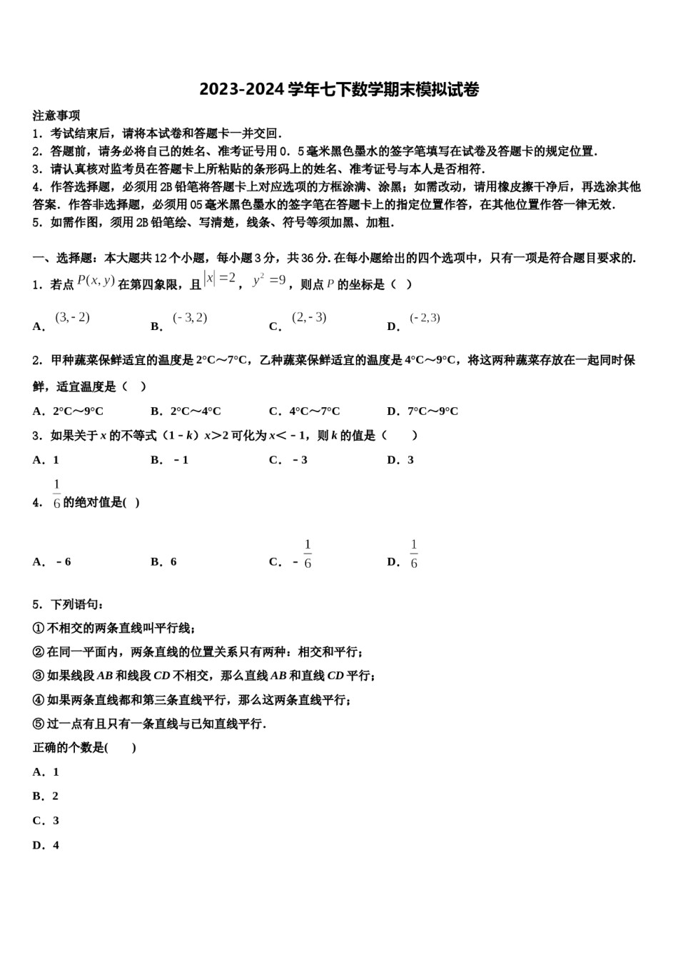 山东省寿光市纪台镇第二初级中学2024年数学七下期末调研模拟试题含解析.doc_第1页