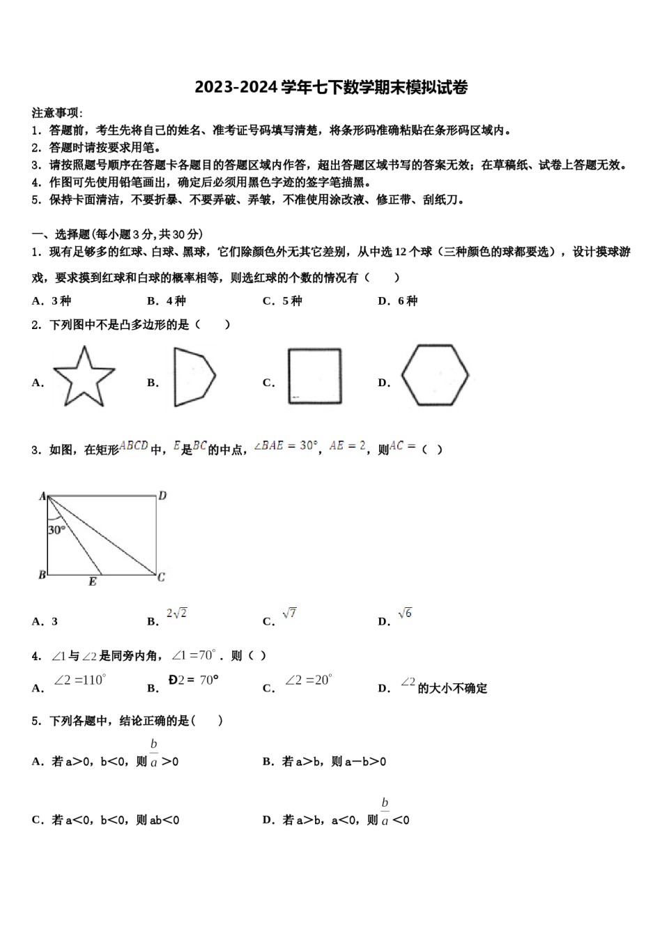 山东省寿光市纪台镇第二初级中学2024年数学七下期末质量跟踪监视模拟试题含解析.doc_第1页