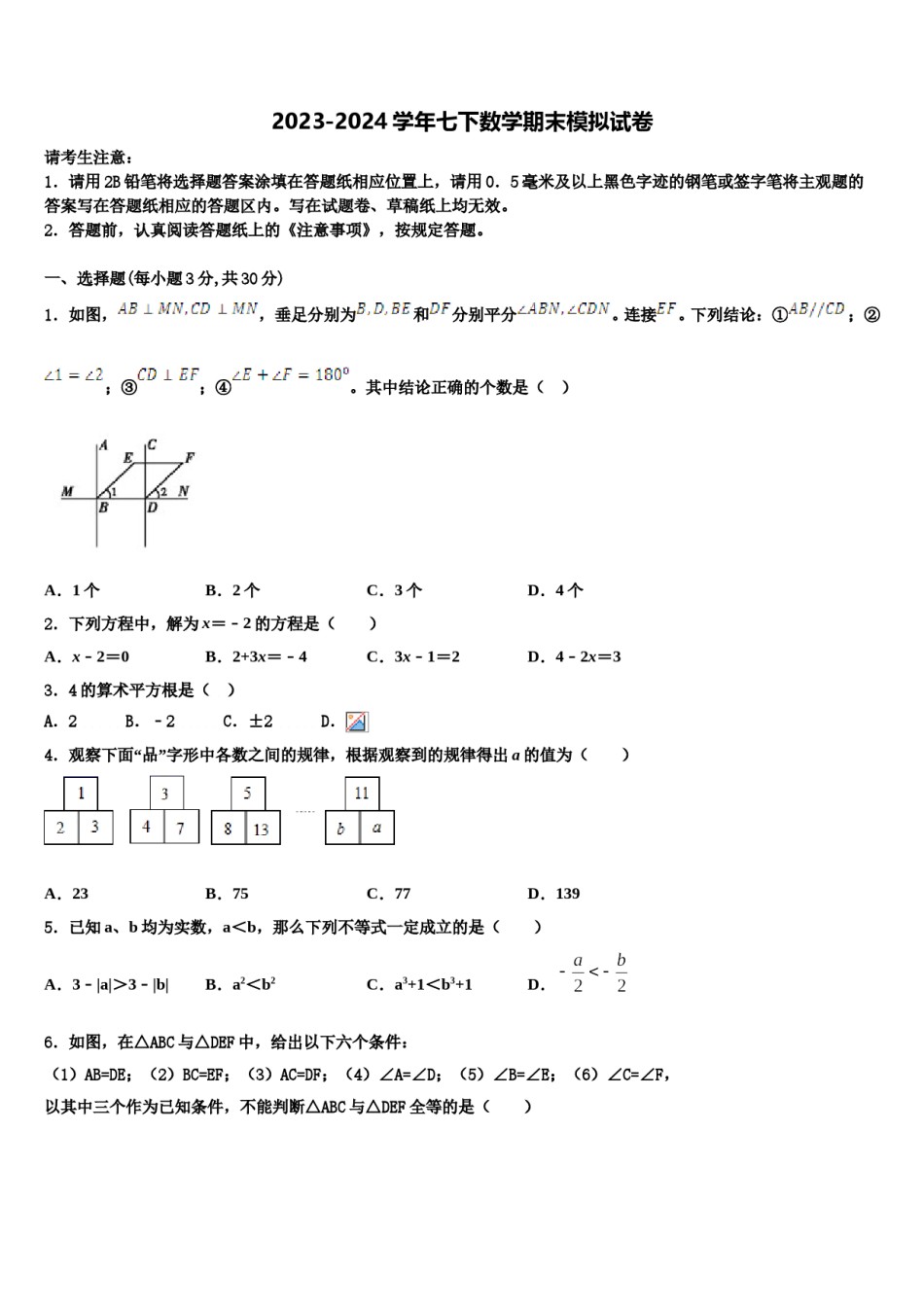 山东省岱岳区马庄中学2024年七下数学期末统考试题含解析.doc_第1页
