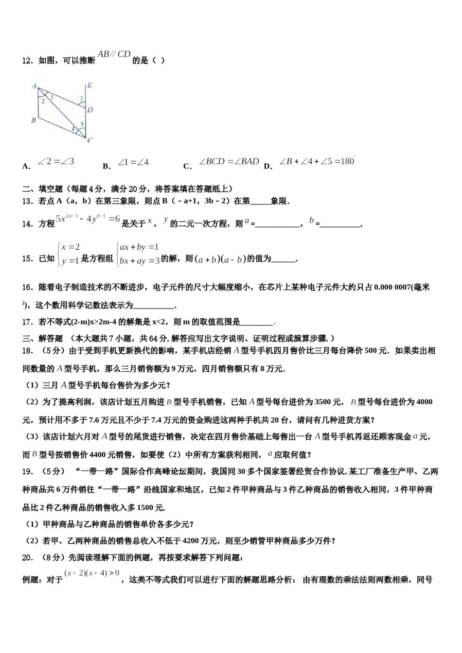 山东省峄城区底阁镇中学2024届七下数学期末检测试题含解析.doc_第3页
