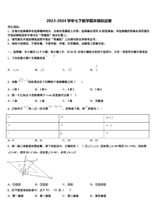 山东省平原县2024届数学七下期末质量检测模拟试题含解析.doc