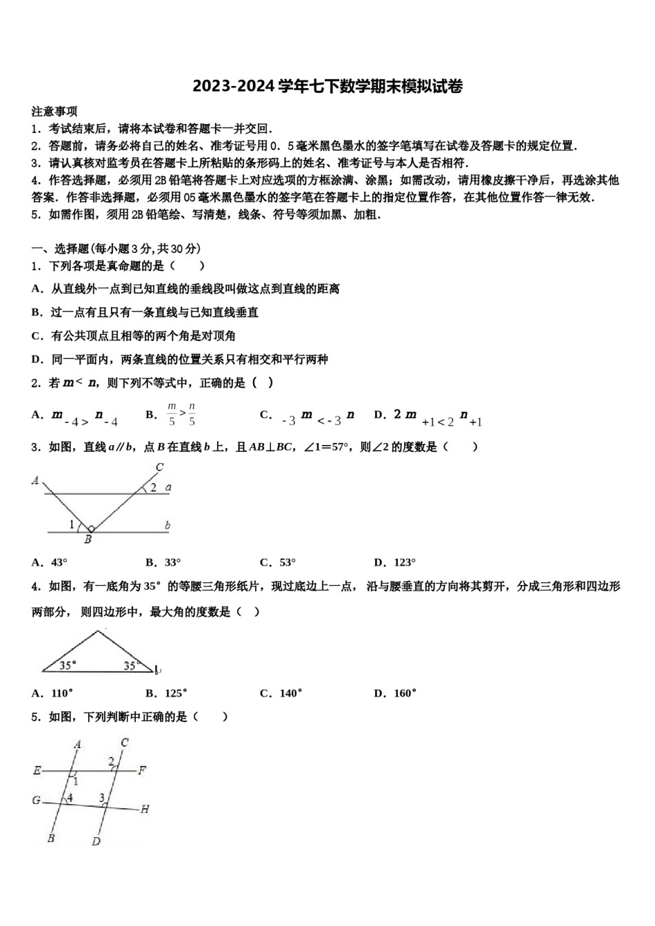山东省平邑县2023-2024学年数学七下期末综合测试试题含解析.doc_第1页