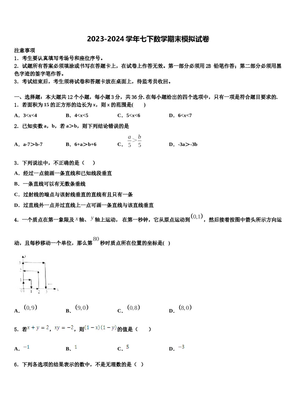 山东省平邑县温水镇中学2023-2024学年七年级数学第二学期期末检测模拟试题含解析.doc_第1页