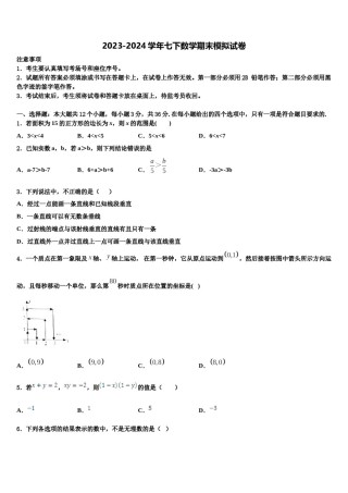 山东省平邑县温水镇中学2023-2024学年七年级数学第二学期期末检测模拟试题含解析.doc
