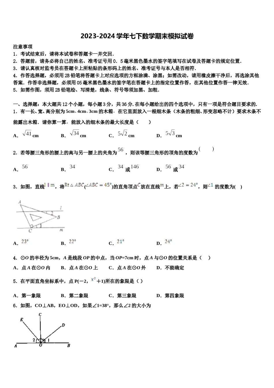 山东省平邑县温水镇中学2024届七下数学期末教学质量检测模拟试题含解析.doc_第1页