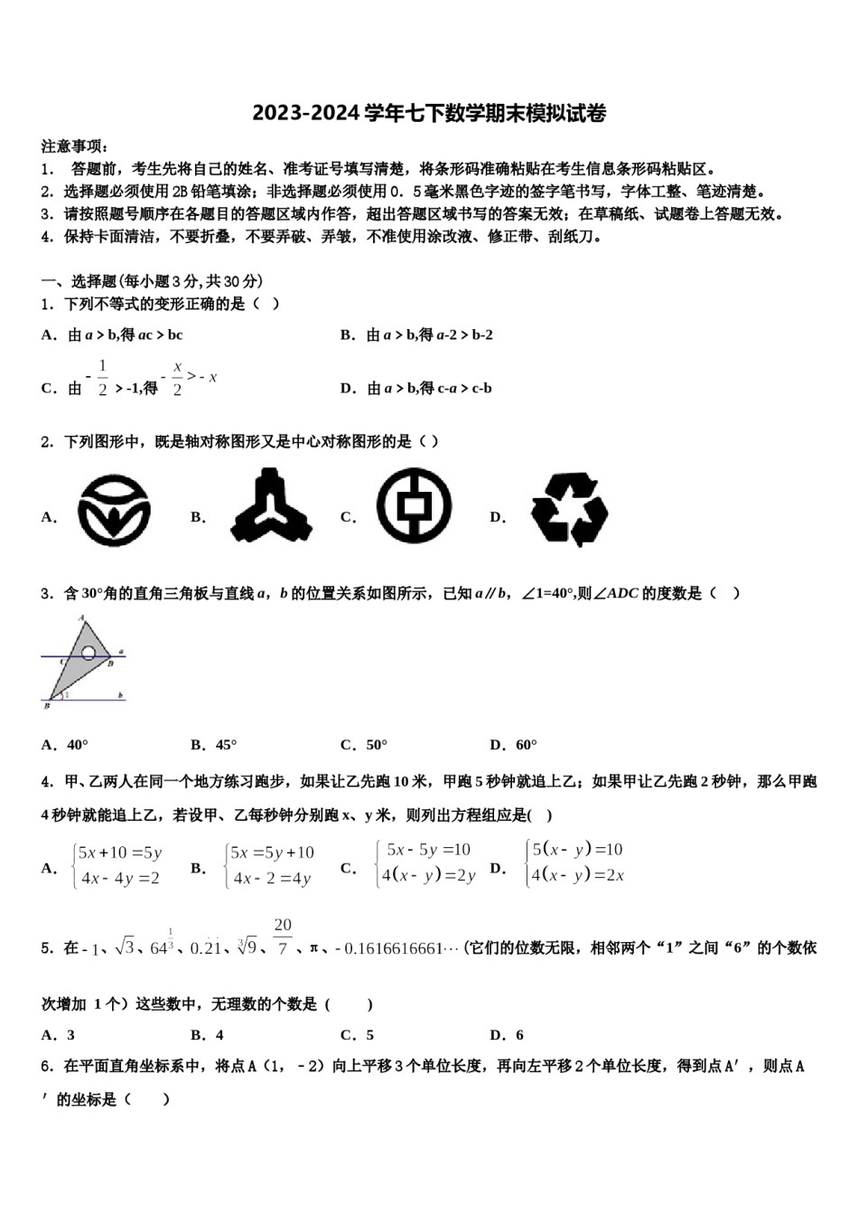 山东省平邑县温水镇中学2024年数学七下期末综合测试模拟试题含解析.doc_第1页