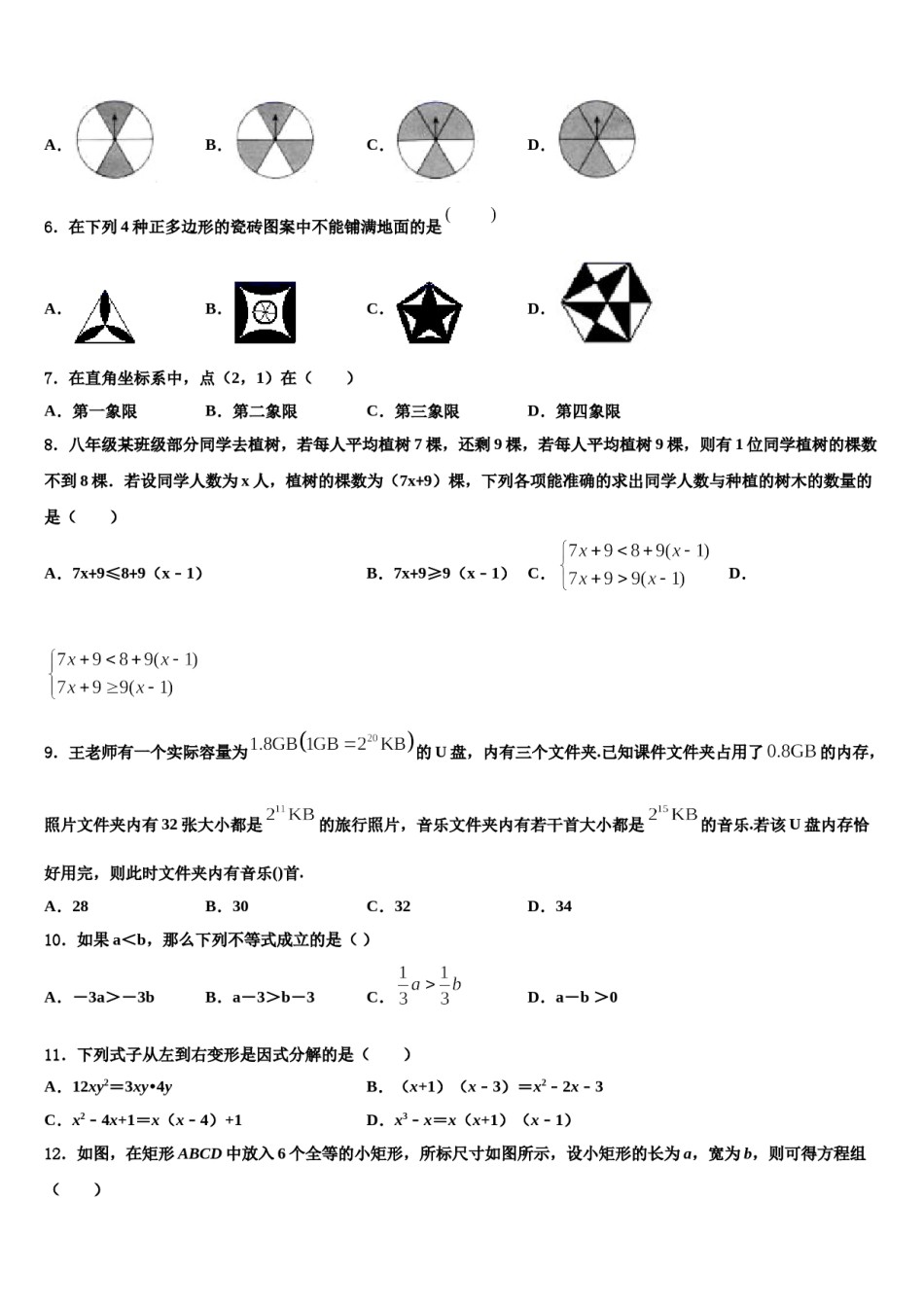 山东省平邑县蒙阳新星学校2023-2024学年七下数学期末质量跟踪监视模拟试题含解析.doc_第2页