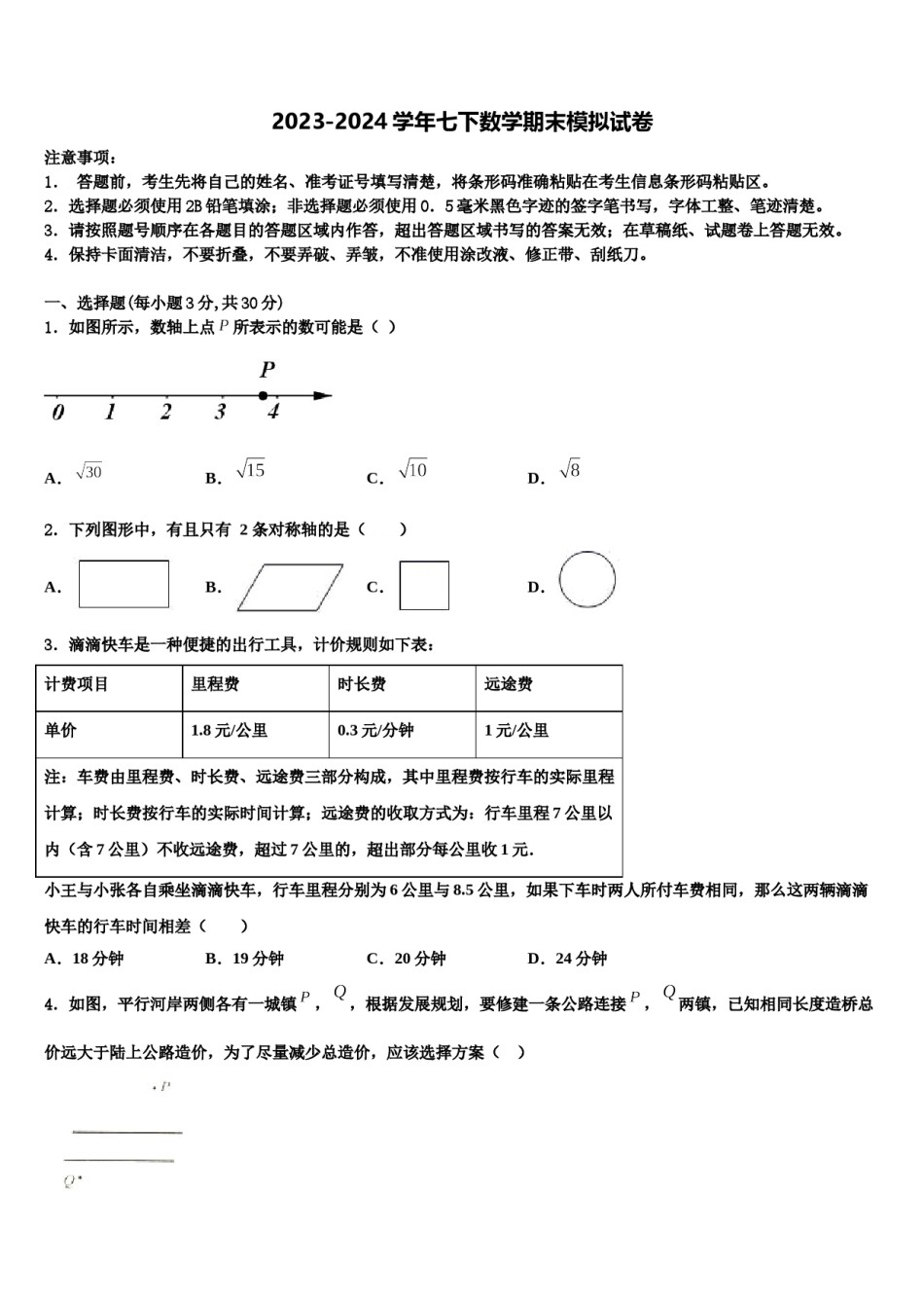 山东省德州夏津县2024届七下数学期末经典试题含解析.doc_第1页