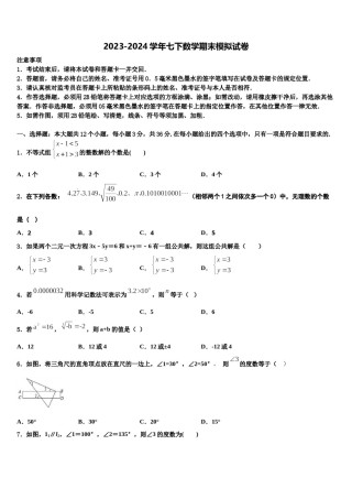 山东省德州市乐陵市花园中学2024届七年级数学第二学期期末考试模拟试题含解析.doc