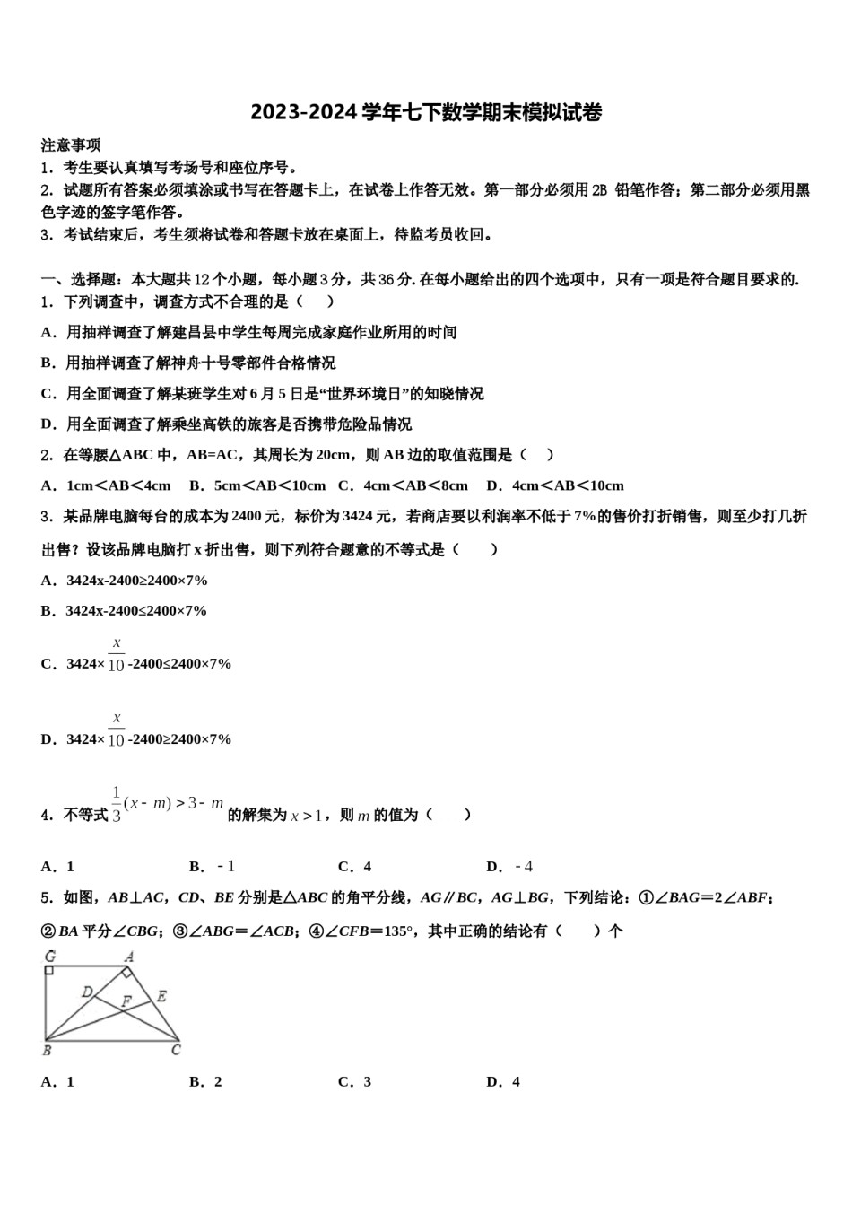 山东省德州市乐陵市花园中学2024年七年级数学第二学期期末学业质量监测试题含解析.doc_第1页