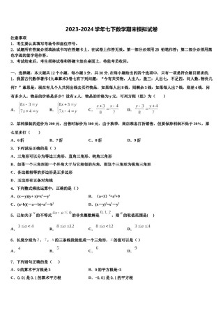 山东省德州市禹城市2023-2024学年七年级数学第二学期期末预测试题含解析.doc