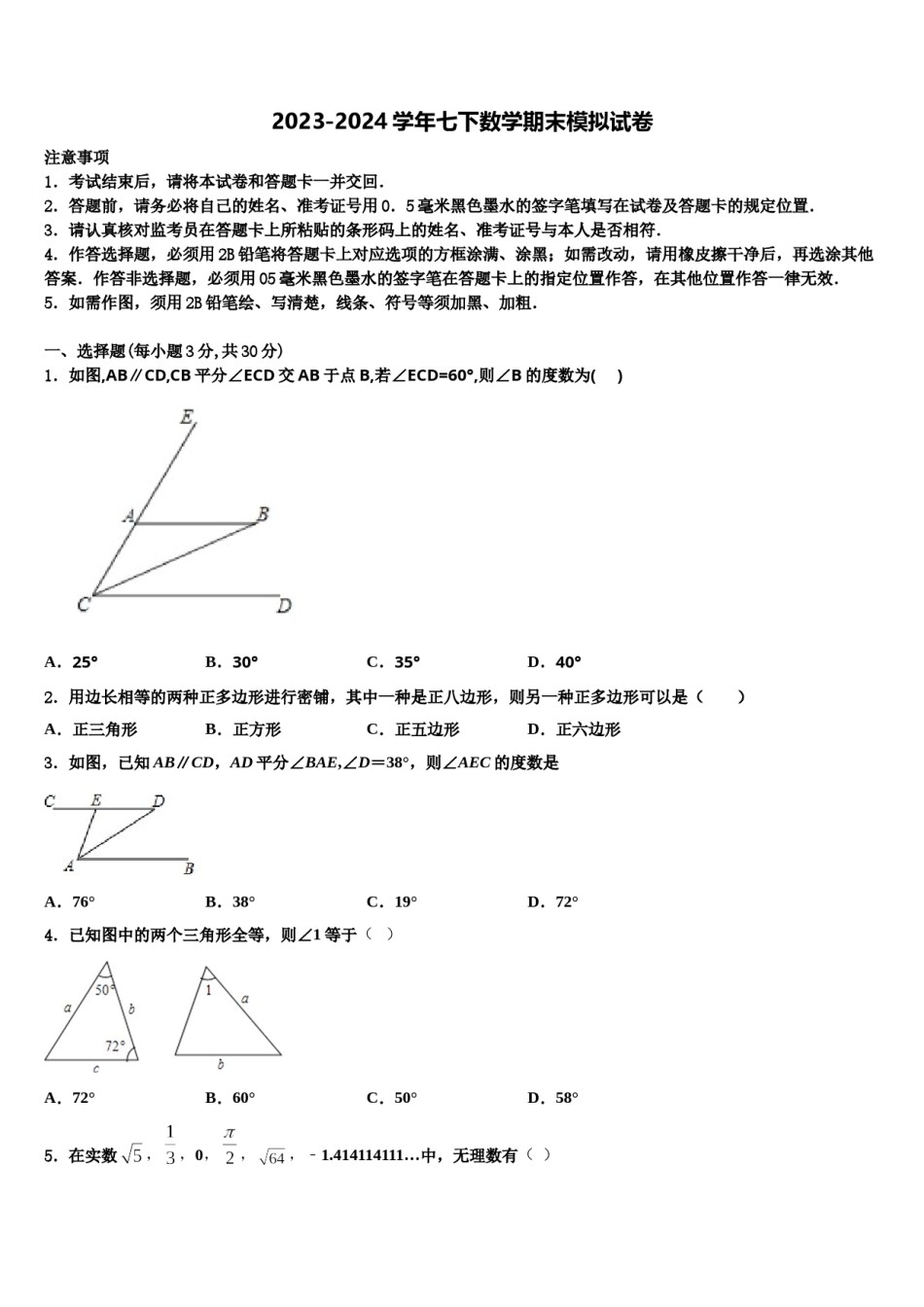 山东省德州市第一中学2024届七下数学期末教学质量检测模拟试题含解析.doc_第1页