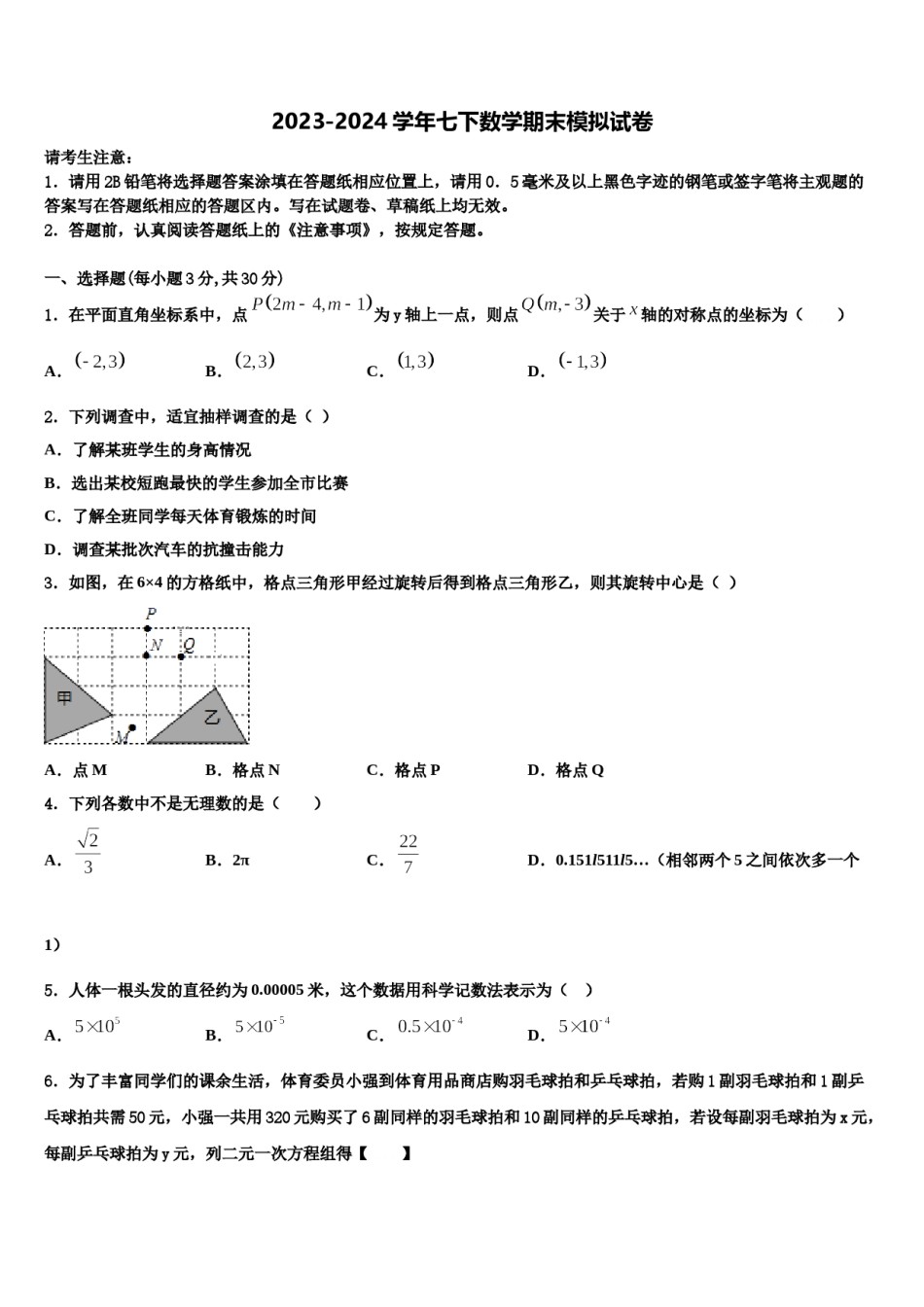 山东省德州市第九中学2024届数学七下期末预测试题含解析.doc_第1页