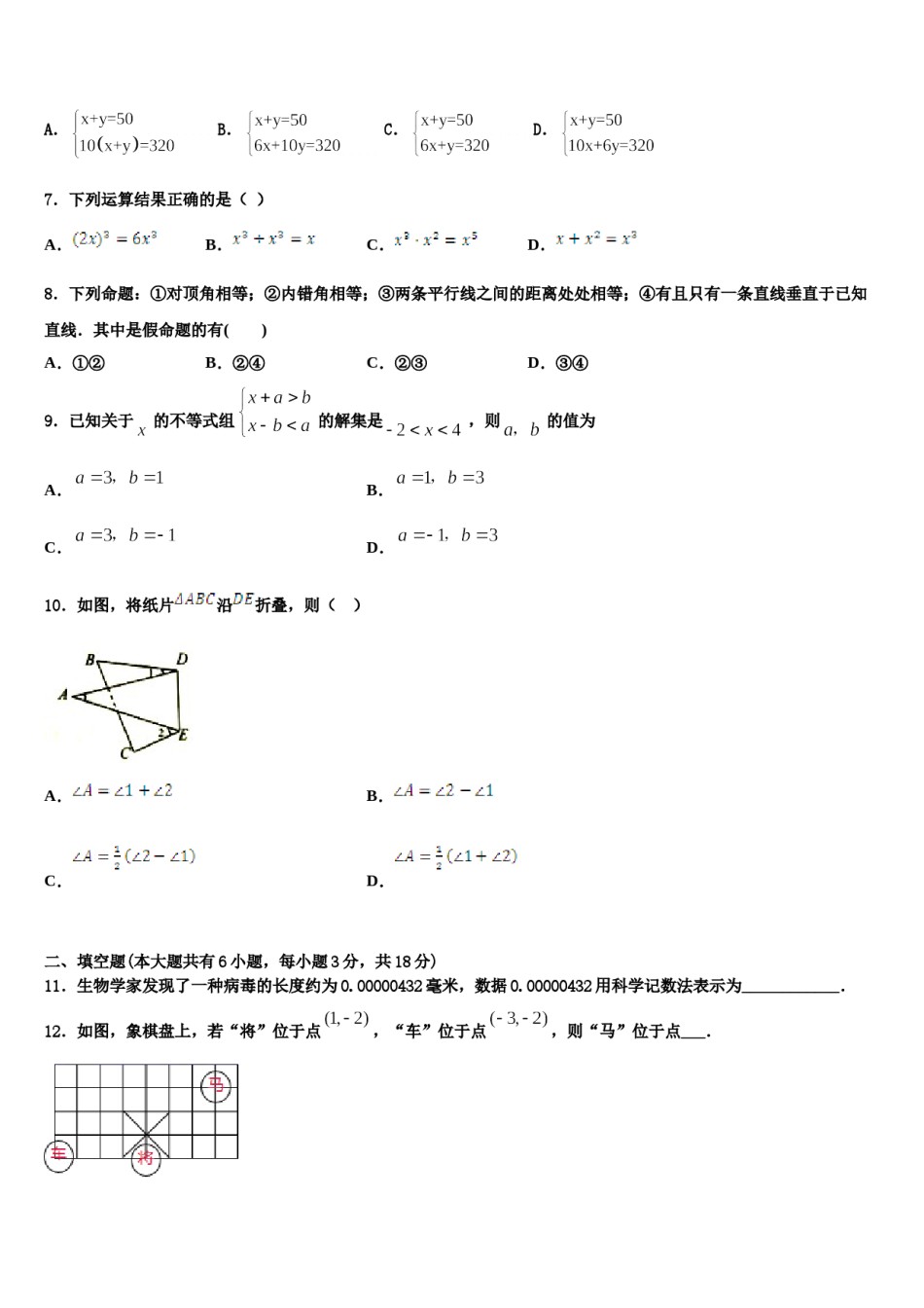 山东省德州市第九中学2024届数学七下期末预测试题含解析.doc_第2页