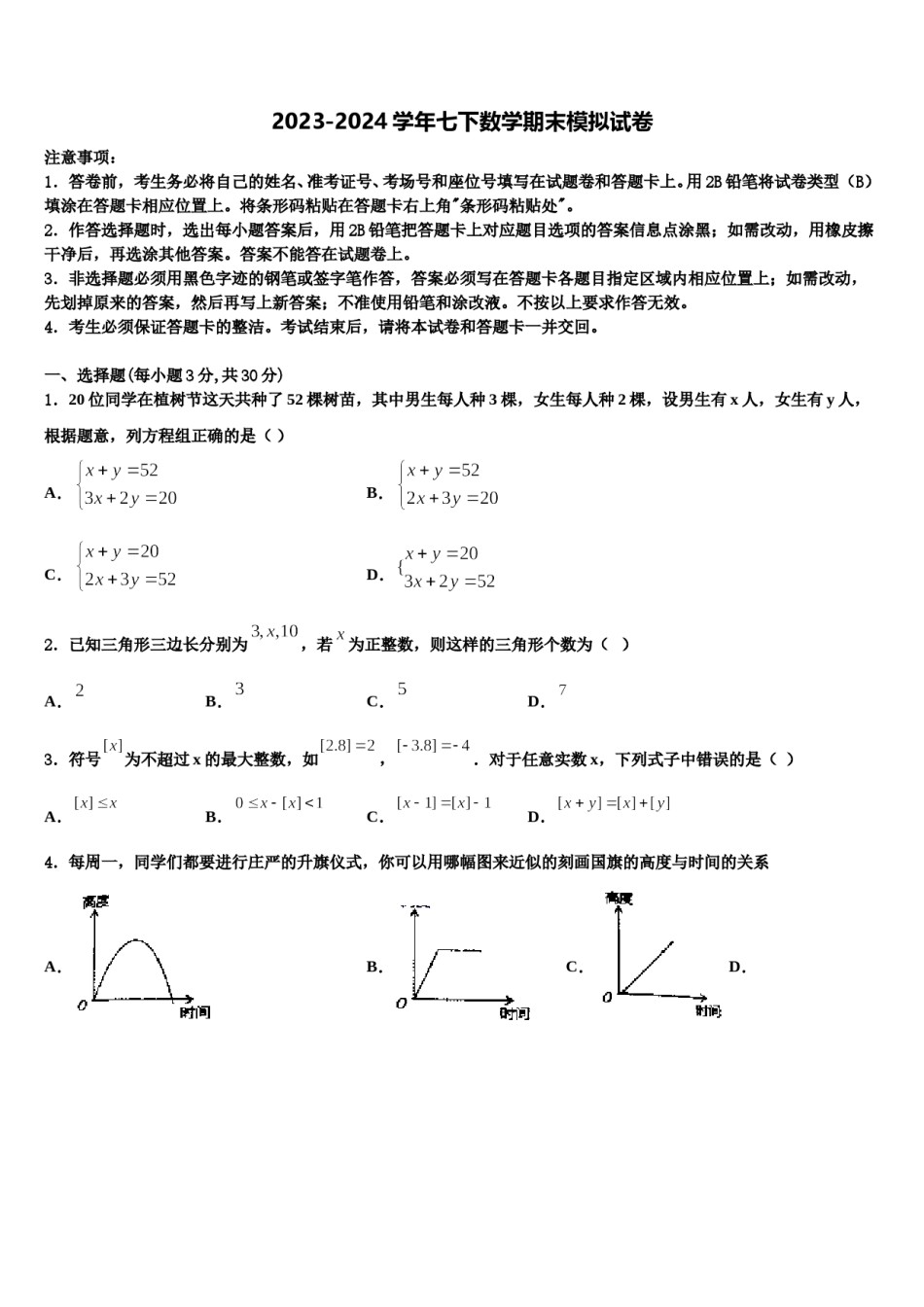 山东省德州市第五中学2023-2024学年七年级数学第二学期期末质量检测试题含解析.doc_第1页