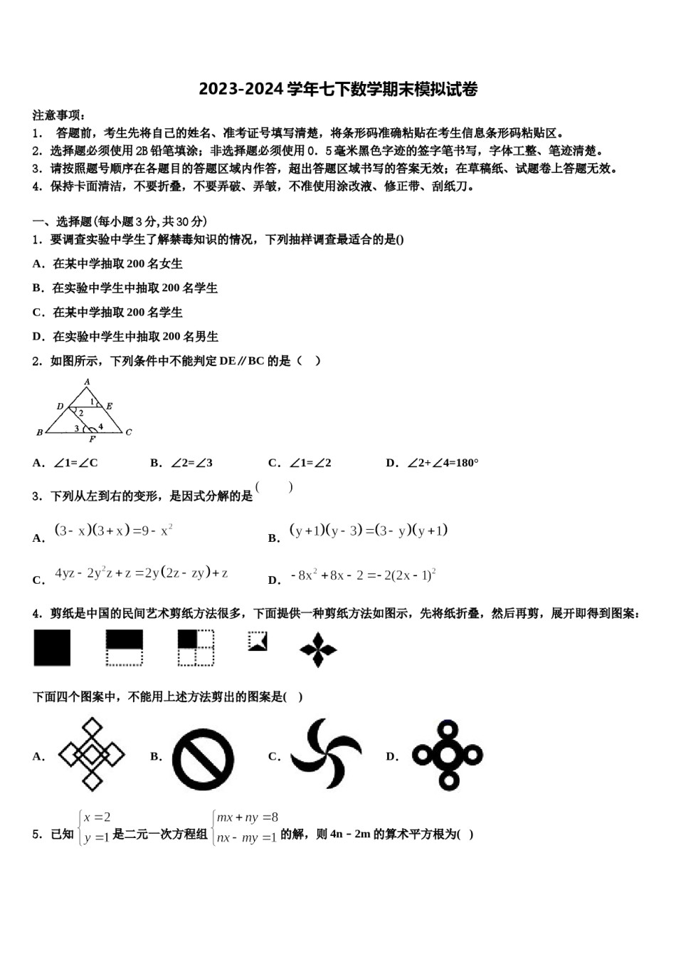 山东省德州市经济开发区抬头寺镇中学2024届七年级数学第二学期期末教学质量检测模拟试题含解析.doc_第1页