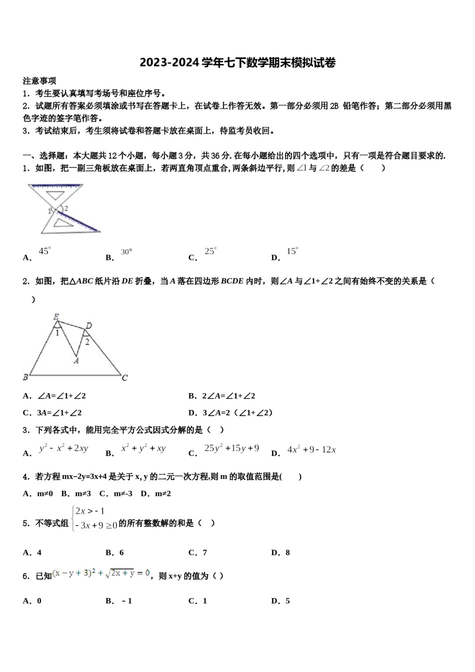 山东省德州市陵城区江山实验学校2023-2024学年数学七下期末学业质量监测试题含解析.doc_第1页