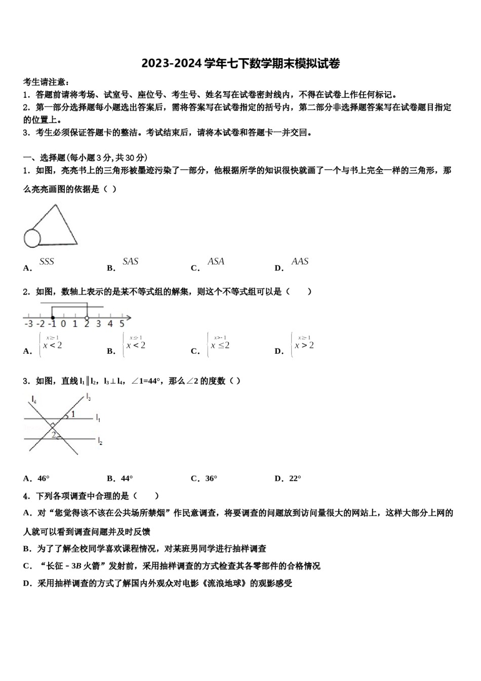山东省德州经济开发区七校联考2023-2024学年七年级数学第二学期期末学业质量监测试题含解析.doc_第1页