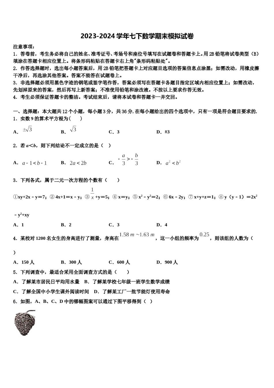 山东省惠民县2023-2024学年七年级数学第二学期期末检测试题含解析.doc_第1页