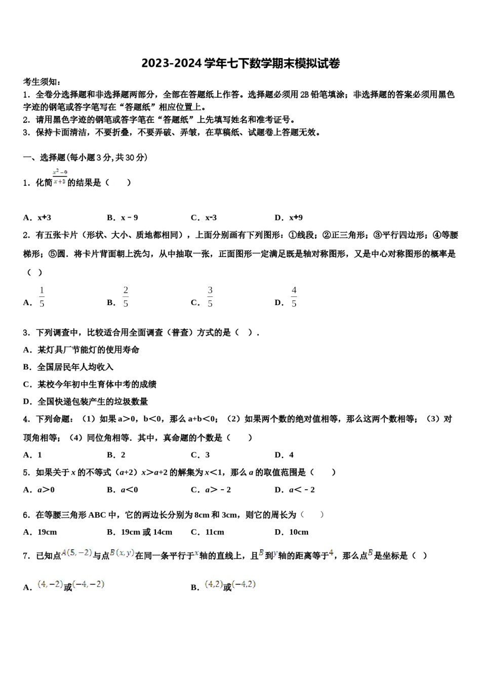 山东省惠民县2024届七下数学期末教学质量检测试题含解析.doc_第1页