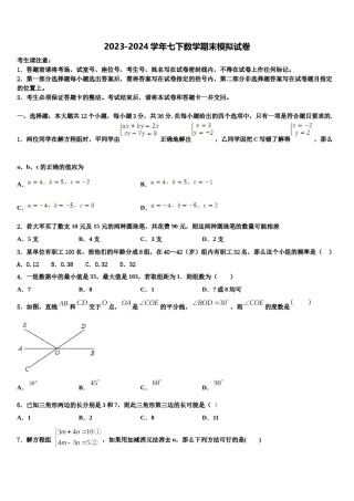 山东省惠民县联考2023-2024学年七年级数学第二学期期末综合测试模拟试题含解析.doc