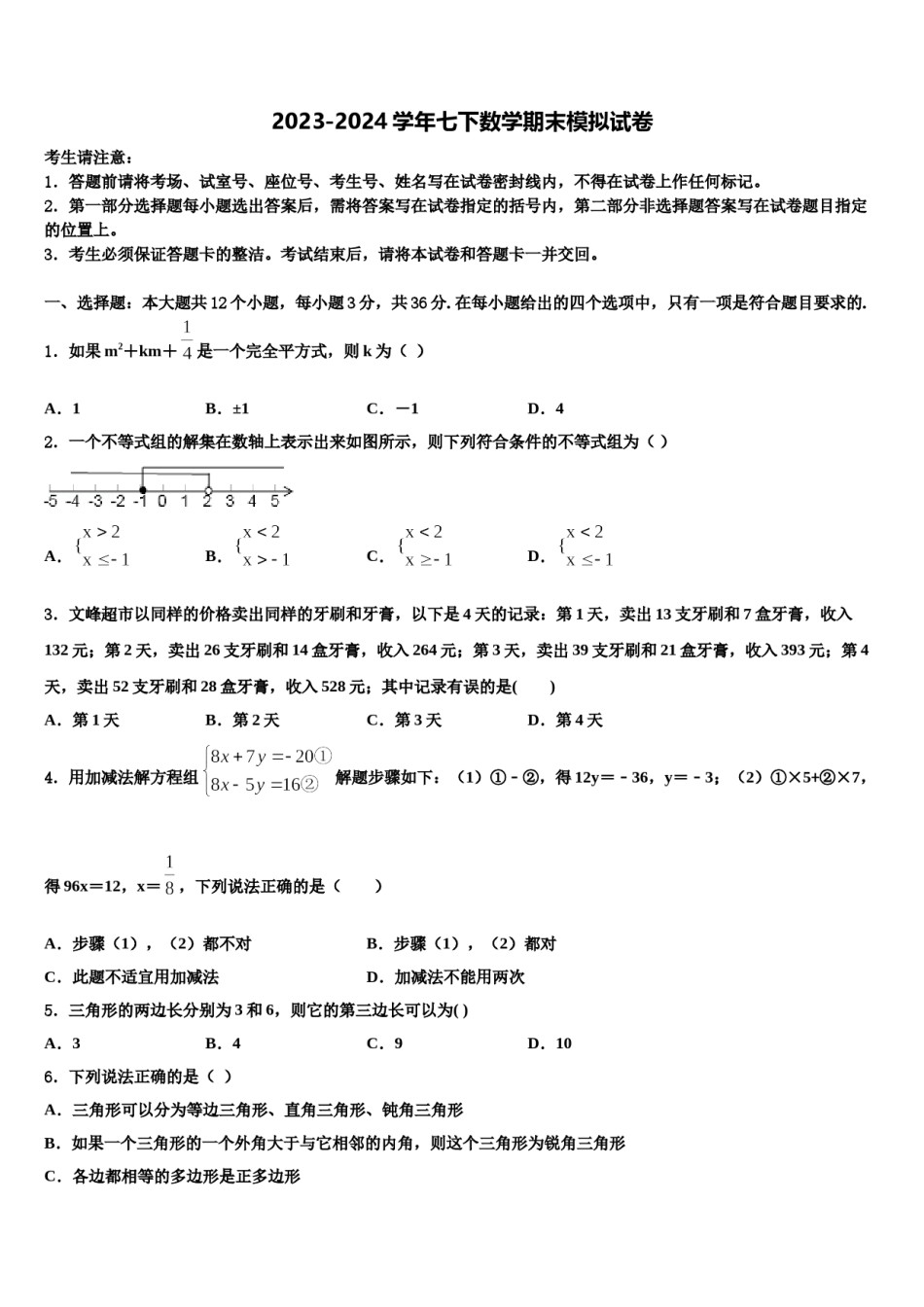 山东省新泰市2023-2024学年七下数学期末质量检测模拟试题含解析.doc_第1页