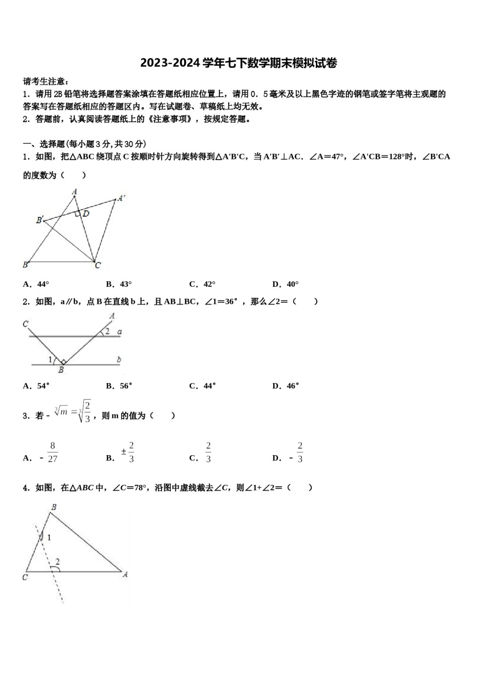山东省新泰市实验中学2024年七年级数学第二学期期末综合测试试题含解析.doc_第1页