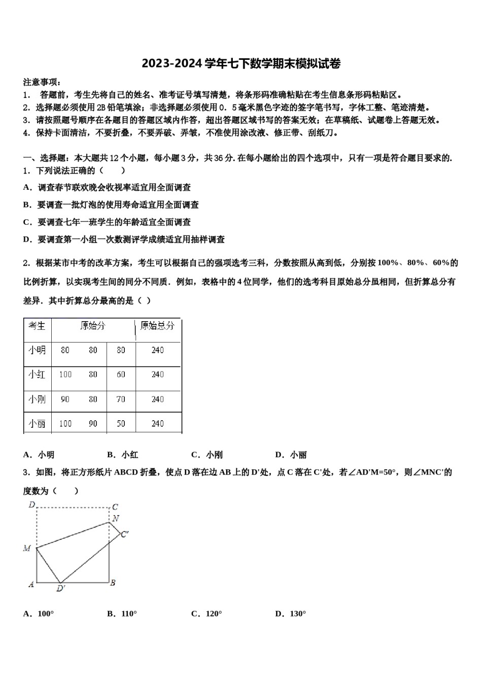 山东省日照市2023-2024学年七年级数学第二学期期末综合测试模拟试题含解析.doc_第1页