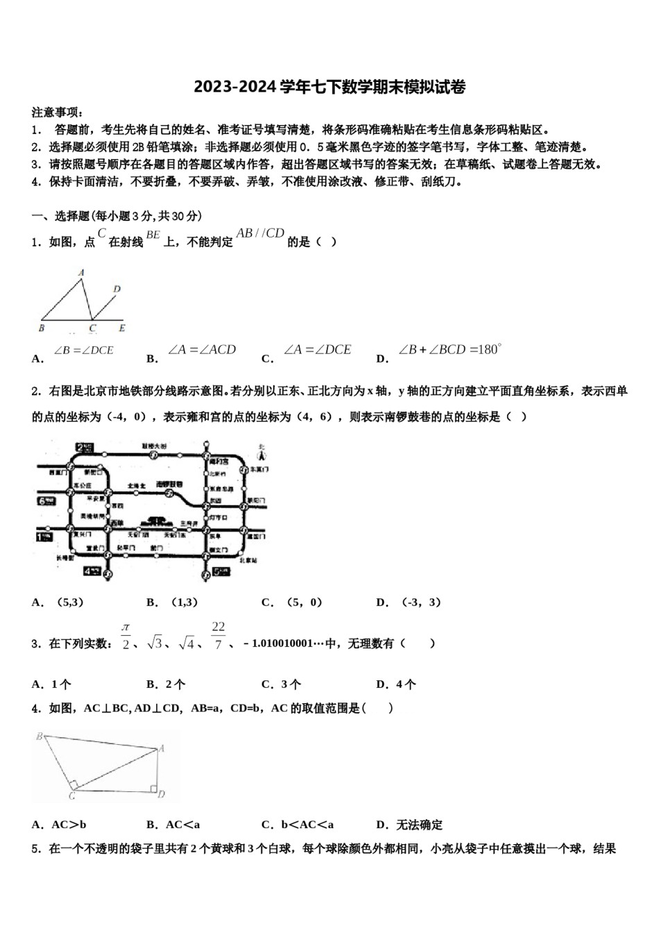 山东省日照市新营中学2023-2024学年七年级数学第二学期期末达标检测试题含解析.doc_第1页