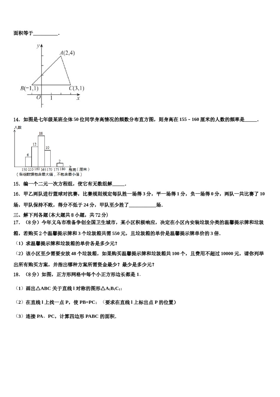 山东省昌乐县2024年七年级数学第二学期期末统考试题含解析.doc_第3页