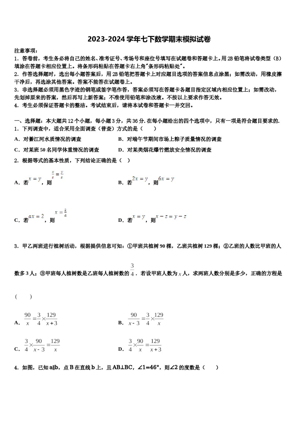 山东省曲阜市田家炳中学2023-2024学年七年级数学第二学期期末统考试题含解析.doc_第1页