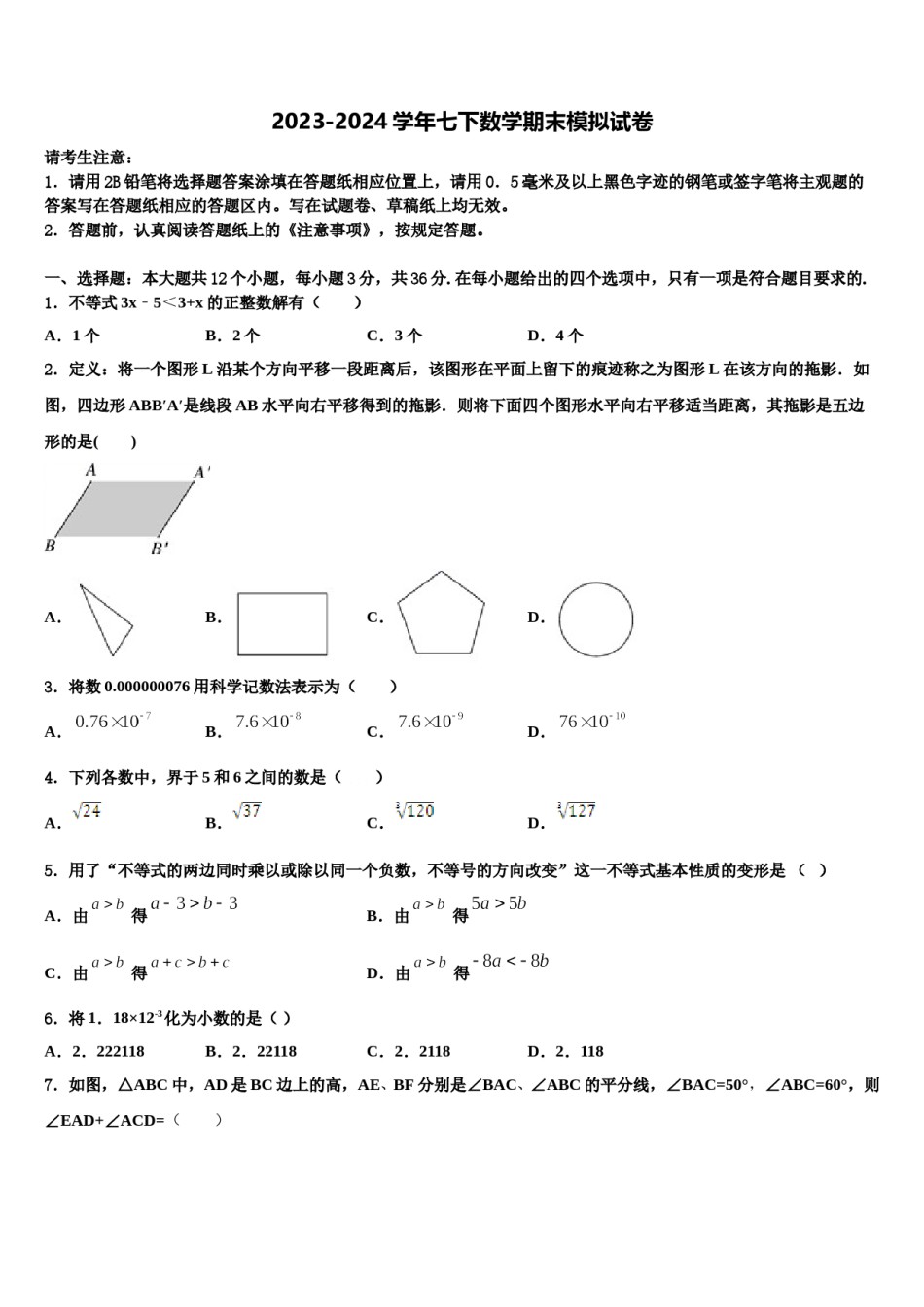 山东省曲阜市田家炳中学2024届数学七下期末监测模拟试题含解析.doc_第1页